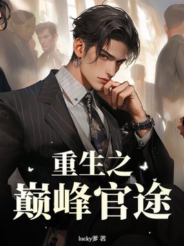 重生之巅峰归来