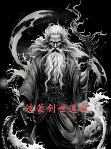 鸿蒙创世道祖
