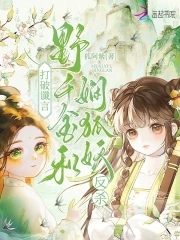 打破谶言，野千金和娴狐妖反杀